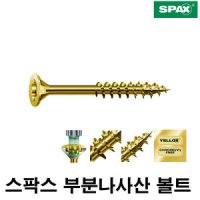 소량판매SPAX 스팍스 부분나사산목재스크류/목공나사/구조목나사 피스/스크류/5.0MM