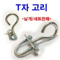 T고리 고리볼트 U볼트 파이프고정 사각와샤 고리 고정