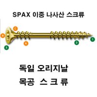 SPAX 스팍스 목재 스크류/목공/방부목나사/데크나사/목공/구조목나사 피스/스크류