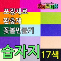 [종이백화점]습자지/색화지/화지/선물/포장/완충