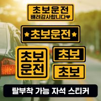 미남의운전교실 초보운전 자석 스티커  블랙바탕 노랑글씨  1. 소형