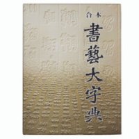 서예대자전(합본) (書藝大字典) (상,하 합본) 교육출판공사,한문자전/서예자전/한문서예/필방/유림필방