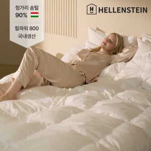 [헬렌스타인] 겨울용 헝가리 구스 이불 S/SS