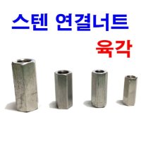 스텐육각연결너트 연결너트 롱너트 전산볼트