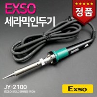 엑소인두기 세라믹인두기 납땜기 JY-2100