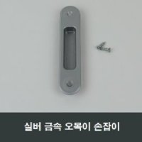 실버 금속 매립 손잡이 오목이 핸들 미서기창 MH11