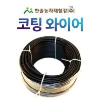 코팅와이어/500~2500M/와야줄/농업용와이어줄/코팅와이어로프/한솔농자재철강