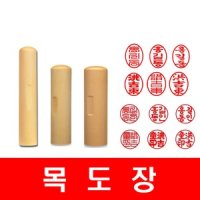 목도장 막도장 타원형 목도장 원형 목도장 목환봉 인감도장