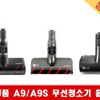 LG 정품 코드제로 A9/A9S 청소기 VNZ-PM01N 브러쉬헤드 모음