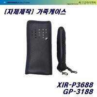 자체제작 모토로라무전기 XIR-P3688 / GP3188 가죽케이스