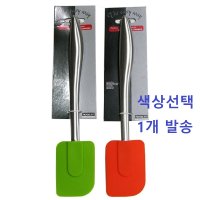 실리콘 알뜰주걱 스패츌러 이유식 조리기구 스텐손잡이 1개 옵션-색상선택