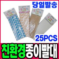 종이빨대 친환경종이빨대 25pcs