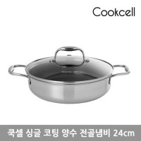 [쿡셀] 블랙큐브 싱글 코팅 전골냄비 24cm