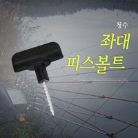 [청수레져] 좌대 피스볼트(양어장 고정나사)