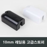 10mm 레일용 샤시 스토퍼 샷시 창호 수리 부품 완충용