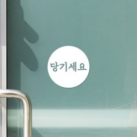 바보사랑 원안의 깔끔 미세요 당기세요 도어스티커 코이핀즈