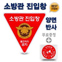 소방관진입창 타격지점 스티커 양면 세트