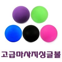 sf 싱글 마사지볼 색상랜덤 지압 마사지롤러 공 근육