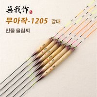 무아작-1205 갈대 민물 올림찌 붕어찌 대물떡밥용찌