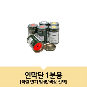 NS 컬러 연막탄 1분용 심지식(40~45초)