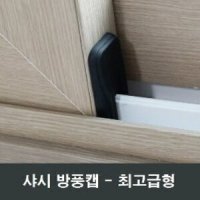 샤시 방풍캡 외풍차단 틈새막이 샷시 외풍차단 풍지판