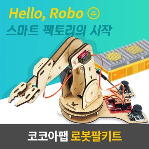 [로봇팔 키트] 오렌지보드 스마트팩토리