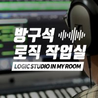 [로직 프로 클래스] 방구석 로직 작업실 [초급+중급]