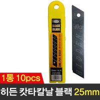 보스코 히든 커터날 블랙날 10개입 칼심 칼날 캇타날 컷터날