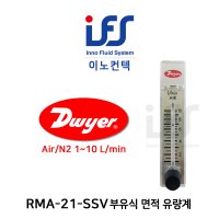 Dwyer Flowmeter 드와이어 유량계 RMA-14-SSV