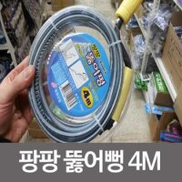 코텍 팡팡 뚫어뻥4M k-0364 변기막힘 변기뚫기