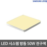 샤이니 시스템방등 50W 삼성칩 LED방등 전구색