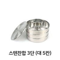 스텐 찬합 3단 대형 5칸 도시락 스테인레스 스텐레스