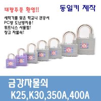 자물쇠 마스터키 자물쇠 사물함 400MA 500MA