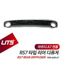 [큰박스닷컴]아우디 A7 전기형 전용 RS7 타입 리어 범퍼 디퓨저 바디킷