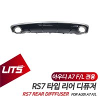 [큰박스닷컴]아우디 A7 후기형 전용 RS7 타입 리어 범퍼 디퓨저 바디킷