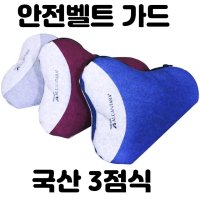 어린이 안전벨트 가드 3점식 초등학생 5살 어린이집 주니어 밸트 스마트키드 키즈 카시트 컬러 코발트