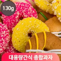 대용량 도넛 종합강정 130g 모듬 과자 세트 추억의 옛날 간식 주전부리