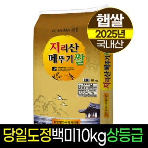 [명가미곡]지리산메뚜기쌀 백미10kg/상등급/당일도정/판매자직도정