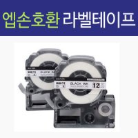 [호환] 엡손 호환 라벨테이프 (12mm) SS12k  흰색/검정