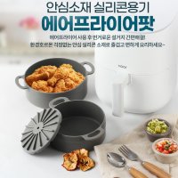 아카시아리빙 실리콘 오븐 에어프라이어 팟 용기 에어플라이어용기