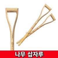 각삽 오삽 P삽 막삽 철삽 교체 막대기 나무 삽자루