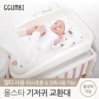 [꿈비] 올스타 신생아 기저귀 교환대 갈이대