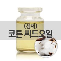 [엔피솝] 코튼 씨드오일Cotton Seed Oil(정제)목화씨오일 면실유 비누 화장품 만들기 재료  50ml