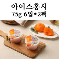 청도 아이스홍시 씨 없는 감 반시 홍시 75g 6입X2팩