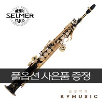 [SELMER] 셀마 소프라노 색소폰 Soprano Saxophone 시리즈3 Jubilee AMG