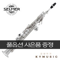 [SELMER] 셀마 소프라노 색소폰 Soprano Saxophone 시리즈3 Jubilee AG