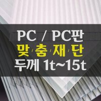 PC PC판 폴리카보네이트 PC판재 PC판재단 맞춤