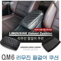 한스클럽 QM6 맞춤전용 럭셔리 리무진 팔걸이 쿠션