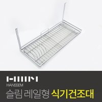 한샘 HANSSEM 프리미엄 행거레일 슬림 식기건조대 레일별매 식기정리대 600ST