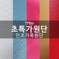 초 pvc pu인조가죽 레자원단